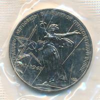1 рубль 1975 года  30 лет Победы в Великой Отечественной войне 1941-1945