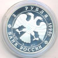 3 рубля 1996 года ЛМД