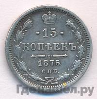 15 копеек 1875 года СПБ НI