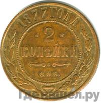2 копейки 1877 года СПБ