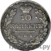 10 копеек 1829 года СПБ НГ