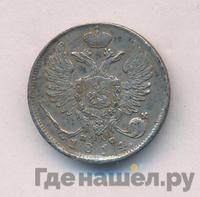 10 копеек 1814 года