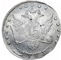 15 копеек 1783 года