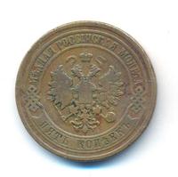 5 копеек 1876 года