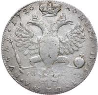 1 рубль 1726 года