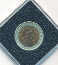 50 рублей 1993 года ЛМД Красная книга