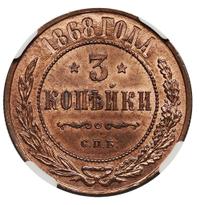 3 копейки 1868 года