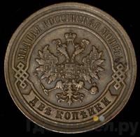 2 копейки 1880 года СПБ