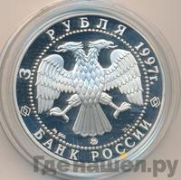 3 рубля 1997 года ММД