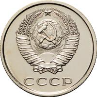 20 копеек 1976 года