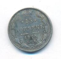 15 копеек 1870 года СПБ НI