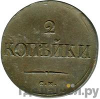 2 копейки 1835 года