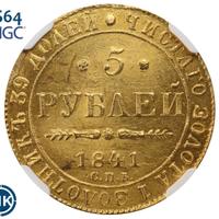 5 рублей 1841 года СПБ АЧ