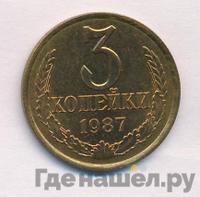 3 копейки 1987 года
