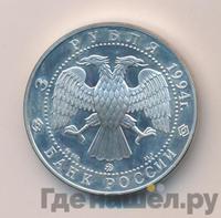 3 рубля 1994 года ЛМД