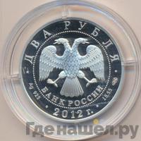 2 рубля 2012 года СПМД