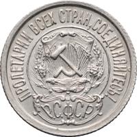 15 копеек 1923 года  РСФСР