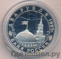 2 рубля 1995 года  Парад Победы