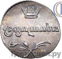 Двойной абаз 1812 года АТ Для Грузии