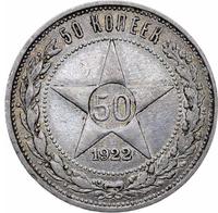 50 копеек 1922 года