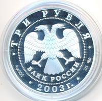 3 рубля 2003 года СПМД