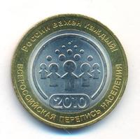 10 рублей 2010 года СПМД