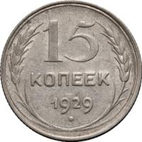 15 копеек 1929 года