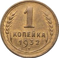 1 копейка 1932 года