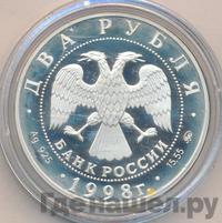 2 рубля 1998 года ММД