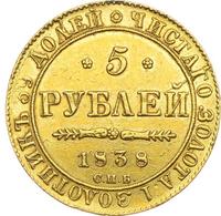 5 рублей 1838 года СПБ ПД