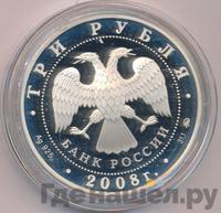 3 рубля 2008 года ММД