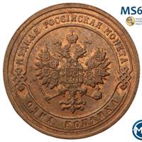 1 копейка 1903 года СПБ