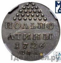 Полполтины 1726 года