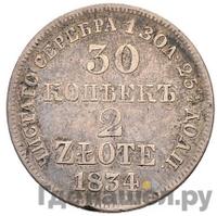 30 копеек - 2 злотых 1834 года МW Русско-Польские