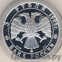 3 рубля 1995 года ММД