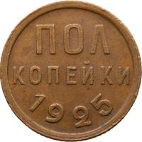 Полкопейки 1925 года