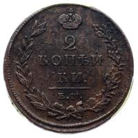 2 копейки 1811 года