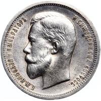50 копеек 1913 года