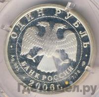 1 рубль 2006 года СПМД