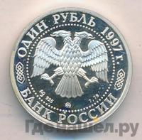 1 рубль 1997 года ММД