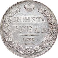 1 рубль 1833 года СПБ НГ