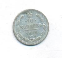 10 копеек 1904 года СПБ АР