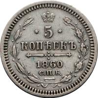 5 копеек 1860 года