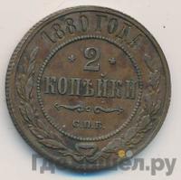2 копейки 1880 года СПБ