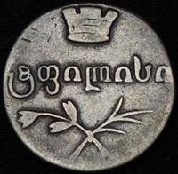 Двойной абаз 1832 года ВК Для Грузии