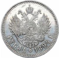 1 рубль 1894 года