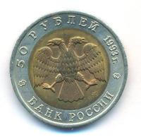 50 рублей 1993 года ЛМД Красная книга