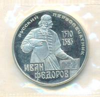 1 рубль 1983 года  Иван Федоров