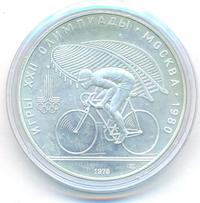 10 рублей 1978 года  Велосипед