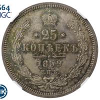 25 копеек 1859 года